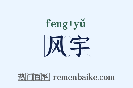 风宇是什么意思的图片